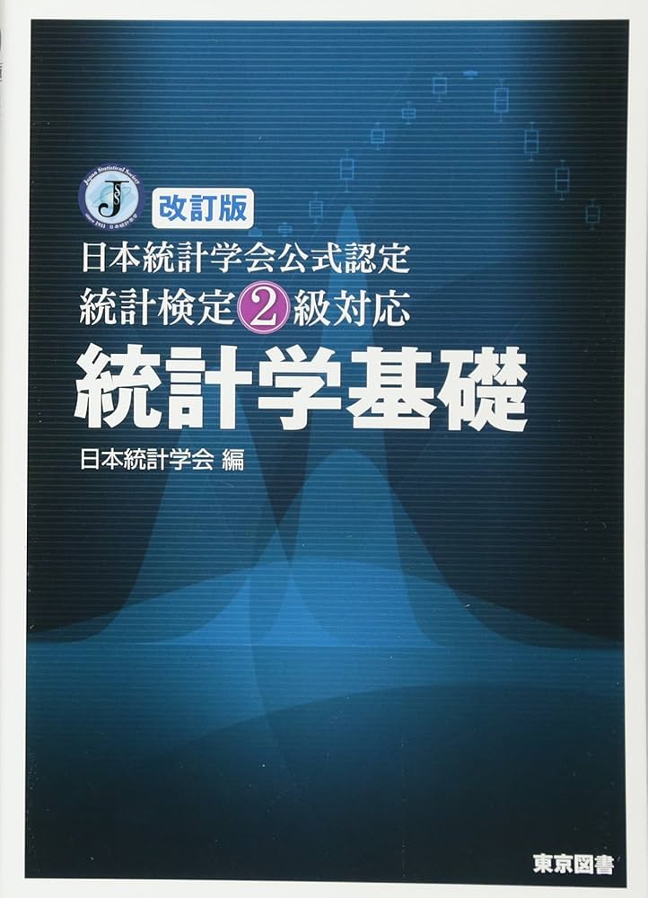 統計検定2級 改訂版 日本統計学会公式認定 統計検定2級対応 統計学基礎